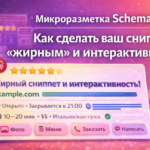 Интерактивный сниппет с микроразметкой